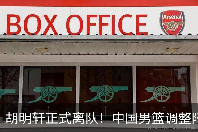 胡明轩正式离队！中国男篮调整阵容，MVP归队